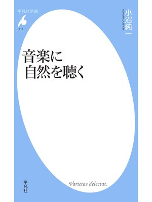 cover image of 音楽に自然を聴く